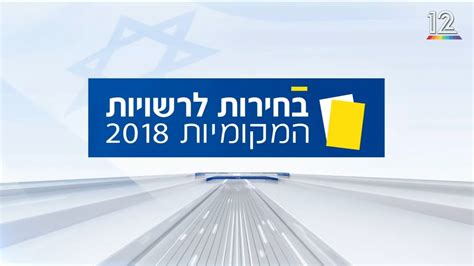 הבחירות לרשויות המקומיות בישראל